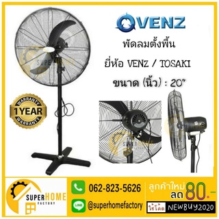 พัดลมตั้งพื้น ยี่ห้อ VENZ / TOSAKI 20 นิ้ว พัดลม พัดลมอุตสาหกรรม