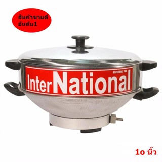 กระทะ ไฟฟ้า InterNational 10นิ้ว พร้อมซึ้งสำหรับนึ่ง แสตนเลส  **ของแท้ สินค้าคุณภาพรับประกัน**