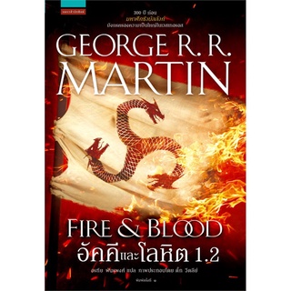 อัคคีและโลหิต 1.2 : George R. R. Martin (จอร์จ อาร์. อาร์. มาร์ติน)