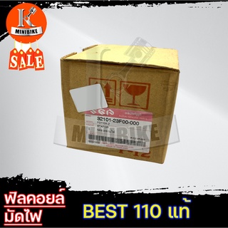 ฟิวคอยล์ มัดไฟ สำหรับ SUZUKI BEST110 แท้ซูซูกิ (32101-23F00-000) / ซูซูกิ เบส110 *รับประกันสินค้า 7วัน*