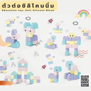 ของเล่นเด็ก ตัวต่อนิ่ม ตัวต่อยางกัดนี่ม ของเล่นเสริมพัฒนาการ  ตัวต่อซิลิโคน Soft Building Block Education Toy