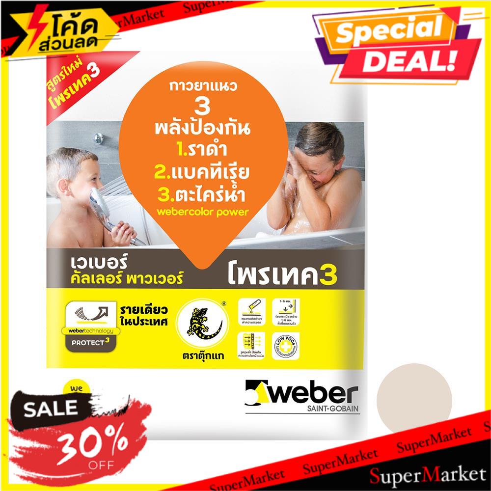 🔥*พร้อมส่ง*🔥 กาวยาแนว เวเบอร์คัลเลอร์ พาวเวอร์ 1 กก. สีครีมมาเฟล กาวยาแนว TILE GROUT WEBER COLOR POW