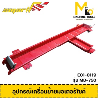 อุปกรณ์เคลื่อนย้ายรถมอเตอร์ไซค์ สีแดง ขนาด 200×26 Cm. รับประกันสินค้า 6 เดือน By Mcmach002