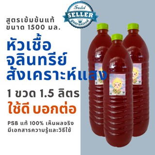 หัวเชื้อ จุลินทรีย์สังเคราะห์แสง PSB เจ้าต้นตำรับ ขวดใหญ่1.5 ลิตร เข้มข้น ปราศจากสารเจือปนดัดแปลง ออแกนนิค100%