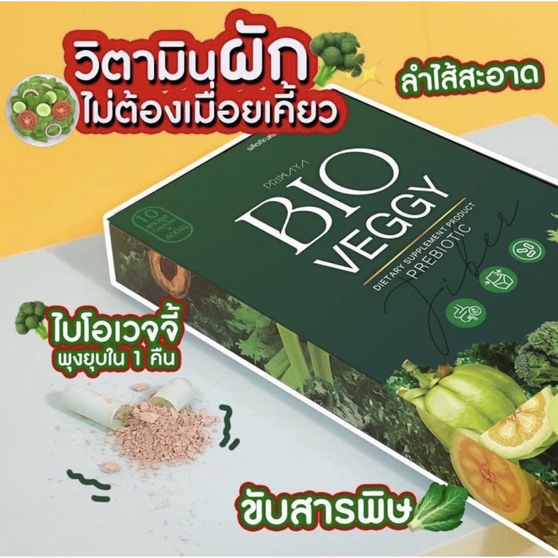 Bio veggy วิตามินผัก พุงยุบใน 1 คืน🥦🥬