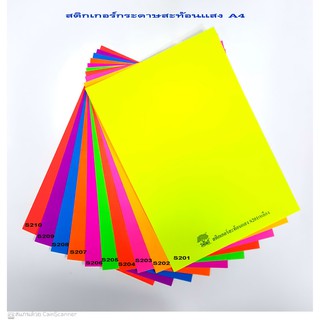 สติกเกอร์กระดาษสีสะท้อนแสง ขนาด A4