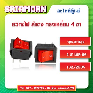 สวิทช์แลมป์ สีแดง , สวิทซ์แลมป์ 4 ขา , Rocker Switch , สวิทซ์ไฟตู้แช่ , อะไหล่ตู้แช่ , อะไหล่ตู้เย็น