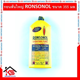 รอนสันใหญ่ น้ำมันรอนสัน น้ำมันไฟเช็ค RONSONOL 355ml (ไซส์ใหญ่) รอนสัน ronson ของแท้