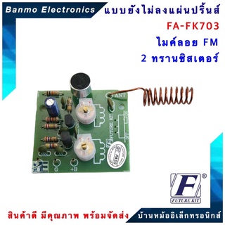 FUTURE KIT FA703-FK703-วงจรไมค์ลอย FM2 ทรานซิสเตอร์ FA703-FK703