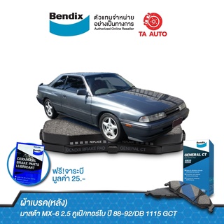 BENDIXผ้าเบรค(หลัง)มาสด้า MX-6 2.5 คูเป้/เทอร์โบ ปี 88-92/DB 1115 GCT