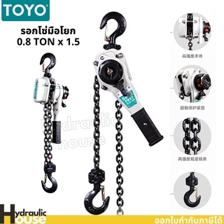 รอกโซ่มือโยก 0.8 TON x 1.5 เมตร  TOYO Lever Hoist