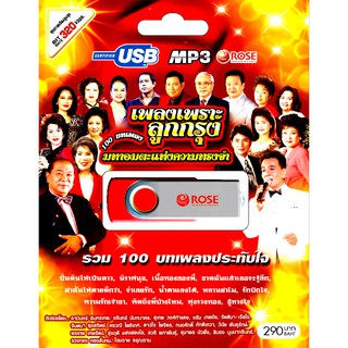 mp3 เพลงลูกกรุง ชุด รวม 100 บทเพลงมหาอมตะแห่งความทรงจำ เพลงเพราะลูกรุง USB Flash Drive