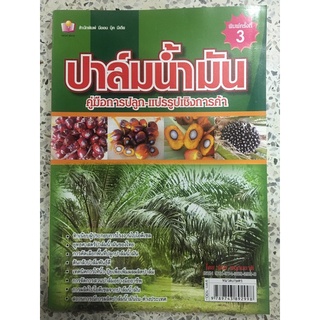 หนังสือ ปาล์มน้ำมัน คู่มือการปลูกและแปรรูปเชิงการค้า