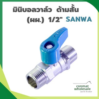 มินิบอลวาล์ว ด้ามสั้น (ผผ.) 1/2" ซันว่า