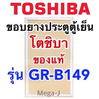 โตชิบา Toshiba ขอบตู้เย็นโตชิบา รุ่นGR-B149 ของแท้ ขอบแม่เหล็กโตชิบา  ขอบยางประตูตู้เย็น ขอบยางตู้เย็น ขอบตู้เย็นถูก ดี