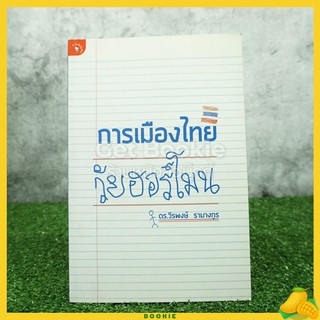 การเมืองไทย วัยฮอร์โมน - ดร.วีรพงษ์ รามางกูร