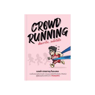 CROWD RUNNING : เห็นเขาวิ่ง...จะนิ่งได้ไง : ชายชาญ ใบมงคล  (เบลล่า) : Banlue Books