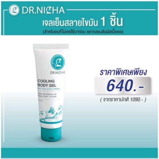 (ส่งฟรี) เจลสลายไขมัน ดร.ณิชา เจลเย็นลดกระชับสัดส่วน DR.NICHA ตัวช่วยหุ่นเป๊ะ