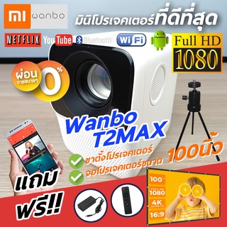 โปรเจคเตอร์ Wanbo T2 Max Projector ฟรี!! ขาตั้ง จอ 100 นิ้ว ประกันศูนย์ไทย DIGILIFEGADGET