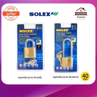 กุญแจ SOLEX รุ่น SL 99  โซเล็กซ์ กุญแจคล้อง กุญแจสายยู แม่กุญแจ กุญแจสปริง [S24] ขนาด 40 มิล