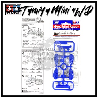 Tamiya Item #95470 – Front Under Guard (Blue)