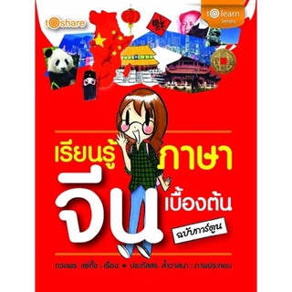 เรียนรู้ภาษาจีนเบื้องต้น ฉบับการ์ตูน