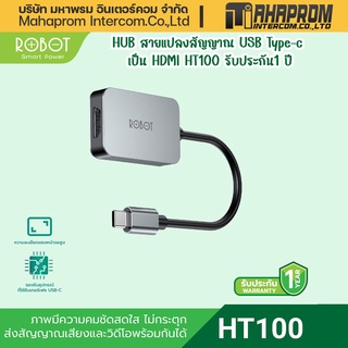 ROBOT HUB สายแปลงสัญญาณ USB Type-c เป็น HDMI HT100 รับประกัน1 ปี.