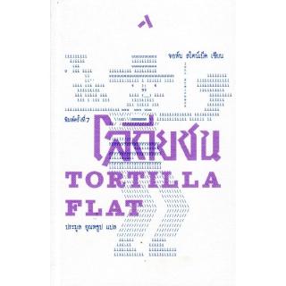 โลกียชน "คุณค่าแห่งความเปนมนุษย์" TORTILLA FLAT