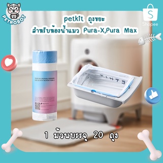 Petkit ถุงขยะสำหรับห้องน้ำแมวอัตโนมัติ Petkit Pura X