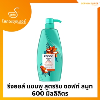 รีจอยส์ แชมพู สูตรริช ซอฟท์ สมูท 600 มิลลิลิตร