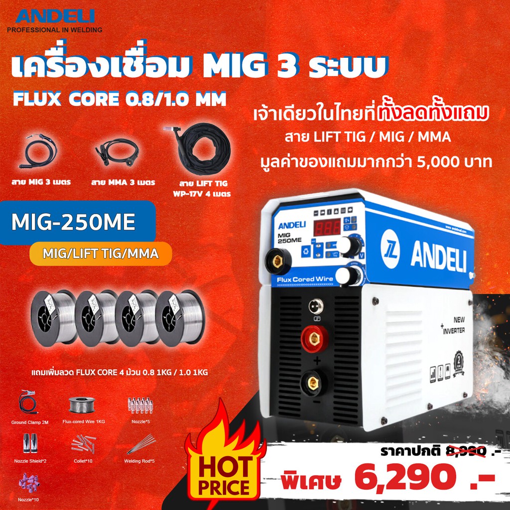 ANDELI MIG-250ME MIGเครื่องเชื่อมเชื่อมไม่ใช้แก๊ส FLUX Core 3ระบบ MIG / LIFT TIG / MMA พร้อมส่งจากไทย รับประกัน 2 ปี