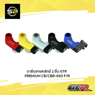 ขายึดสายคลัทช์ 2 ชิ้น GTR PREMIUM CB/CBR-650 F/R