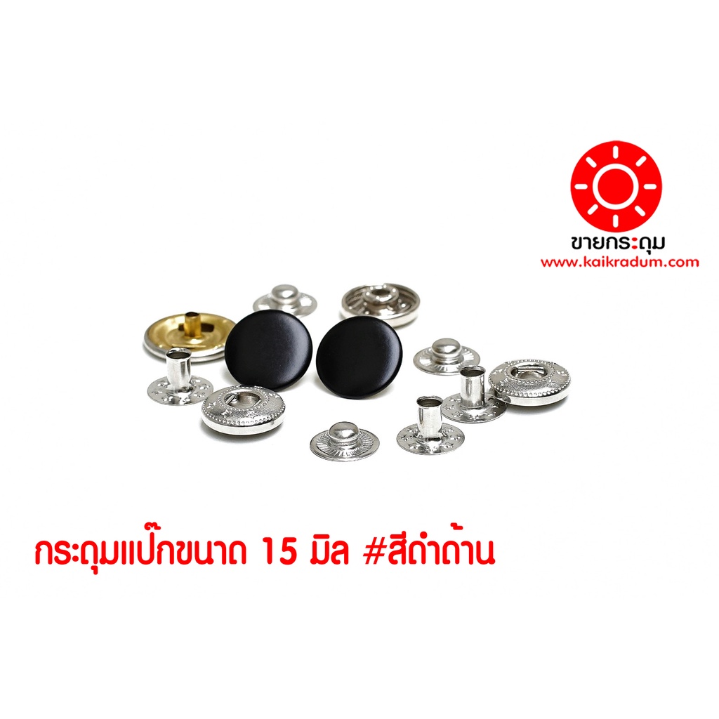 กระดุมแป๊ก VT6 ขนาดกระดุม 15 มิลลิเมตร เนื้อทองเหลืองแท้ ไม่เป็นสนิม สีดำด้าน 10 ชุด (40ชิ้น )