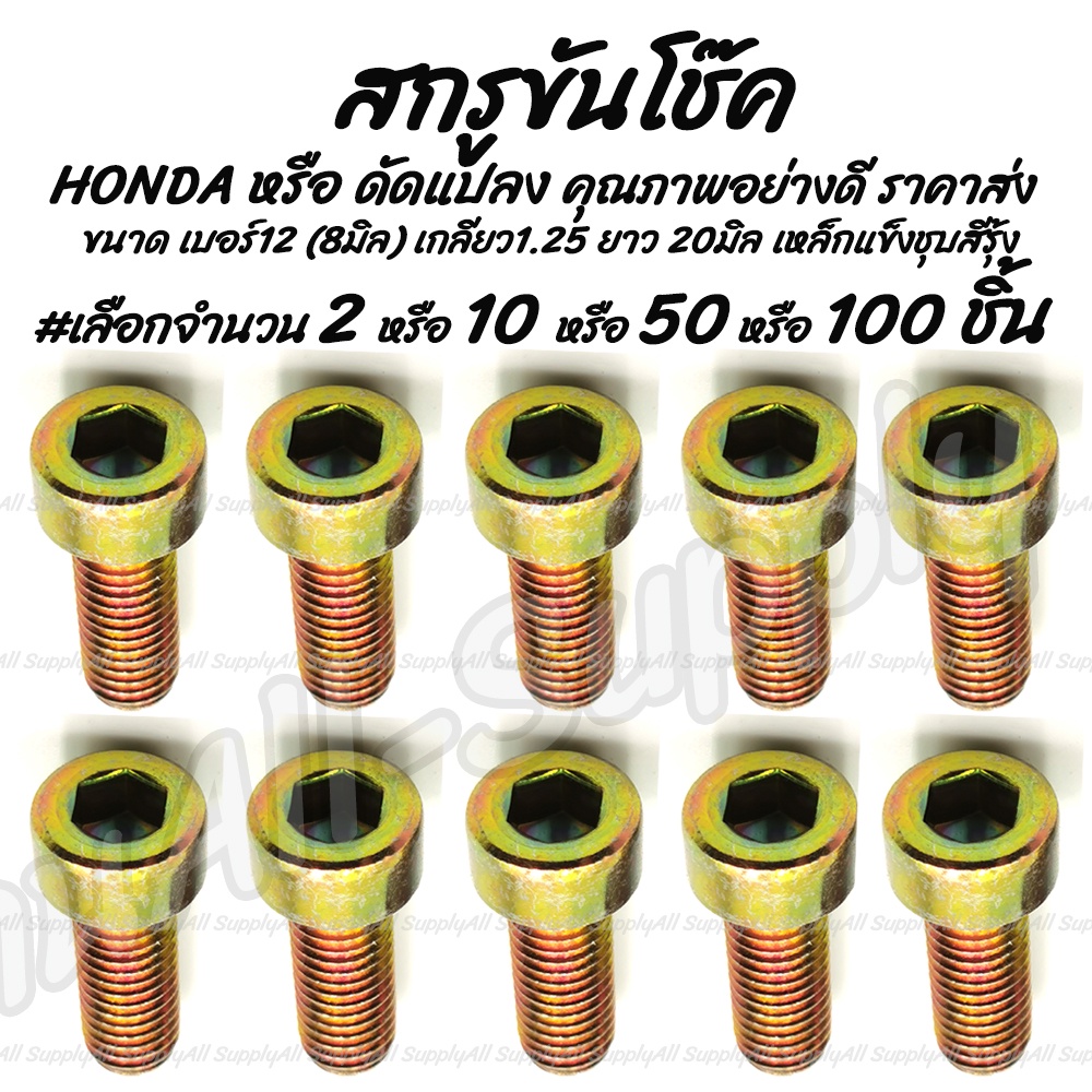 โปรลดพิเศษ สกรูขันโช๊ค 8มิล เบอร์12 #เลือกจำนวน 2ชิ้น หรือ 10ชิ้น ซ่อมเกลียว สกรูขันโช๊ค โช๊ค น็อตโช๊ค น็อตมอไซ ตูดโช็ค