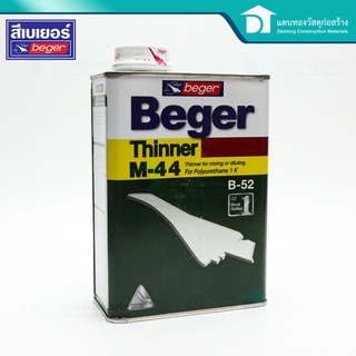  Beger Thinner M-44ทินเนอร์เอ็ม-44 ผสมสีเคลือบ เกรดพิเศษ โพลียูรีเทนขนาดบรรจุ 0.946 ลิตร(1/4แกลอน)