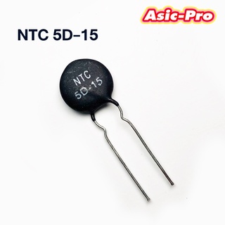 (10 ตัว)NTC 5D-15 Thermistor (เทอร์มิสเตอร์) อะไหล่ Power (พร้อมส่ง)