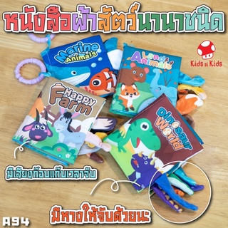 พร้อมส่ง!! หนังสือผ้า ชุดสัตว์ 3มิติ มีหาง เสริมพัฒนาการเด็ก หนังสือผ้าเสริมพัฒนาการ ขยำมีเสียง หนังสือเด็ก A94