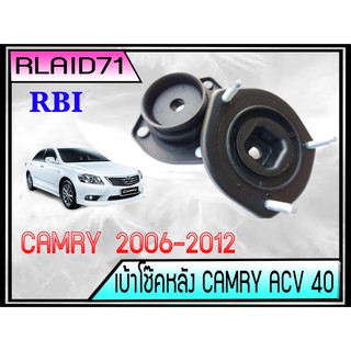 เบ้าโช๊คหลัง TOYOTA CAMRY แคมรี่ ACV40 06-12 (จำนวน 1คู่ ซ้าย-ขวา)