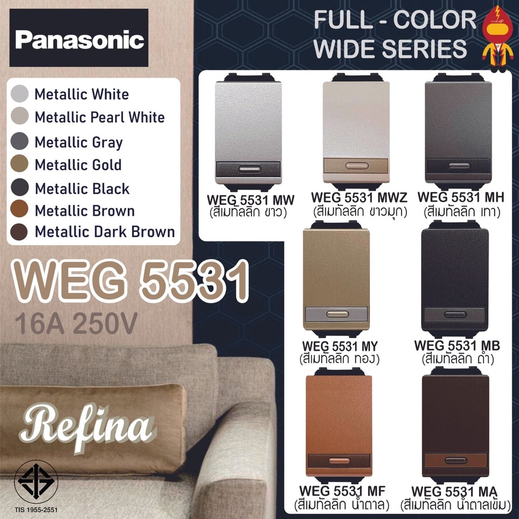 Panasonic สวิตซ์ทางเดียว (ขนาดมาตรฐาน) เรฟีน่า REFINA รุ่น WEG 5531 สีเมทัลลิค