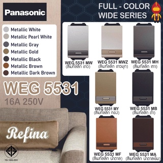 Panasonic สวิทช์ทางเดียว (ขนาดมาตราฐาน) เรฟีน่า รุ่น WEG 5531 สีเมทัลลิค