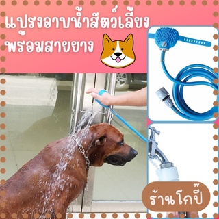 GopiShop สายยางอาบน้ำสุนัขแบบมีสาย สายยางอาบน้ำสัตว์ อุปกรณ์ทำความสะอาดสำหรับสุนัข