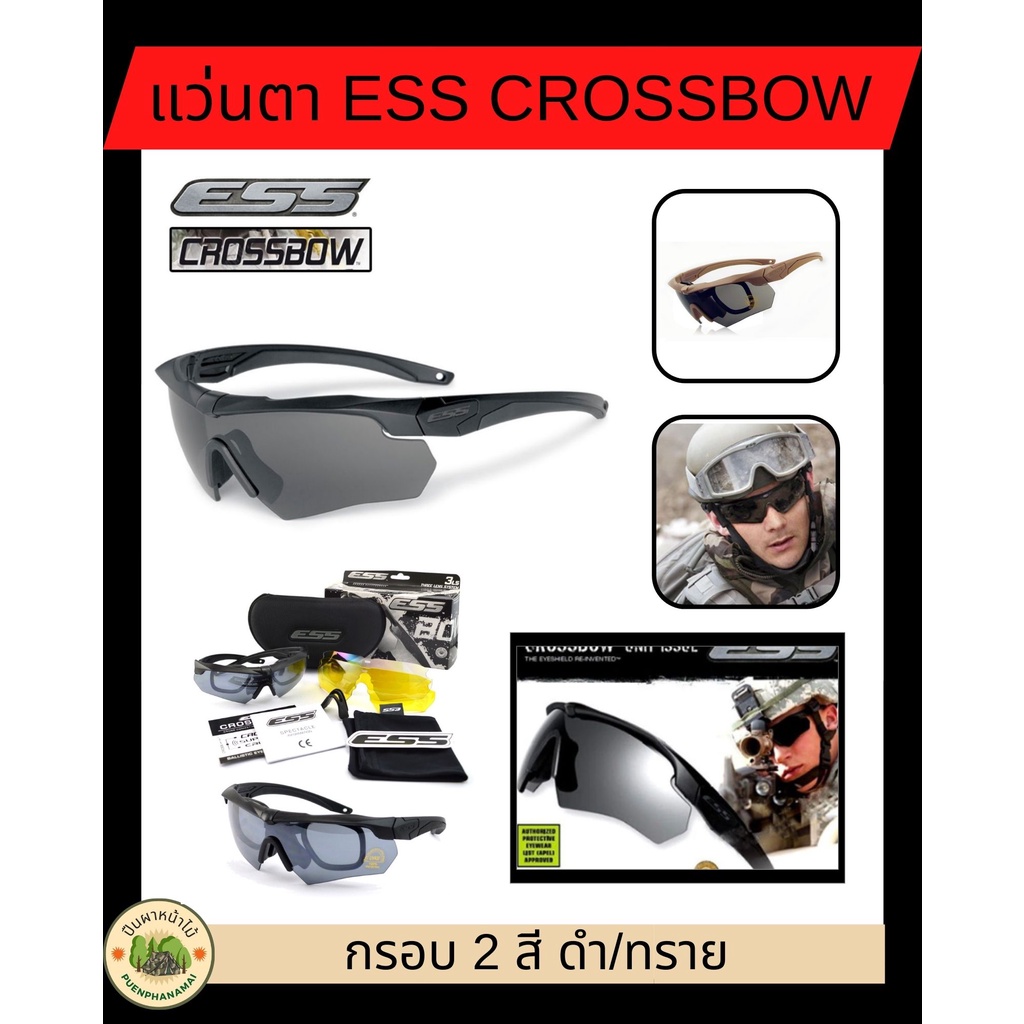 A121 แว่นตา ESS Crossbow แว่นตายุทธวิธี ใส่ทำงาน ใส่หล่อ ใส่กันแดด ใส่ขับรถ