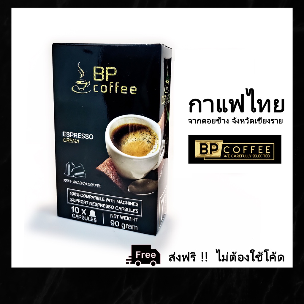 [BP Coffee Capsule] 90 แคปซูล กาแฟคั่วบด บรรจุแคปซูล จากประเทศไทย ||ฟรีค่าส่ง ไม่ต้องใช้โค๊ดส่งฟรี||