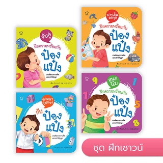 นิทานกิจกรรม ป๋องแป๋ง (ชุดฝึกเชาวน์ 4 เล่ม)