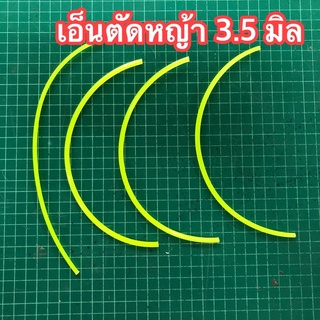 เอ็นตัดหญ้า 3.5 มิล 1 ชุด 4 เส้น