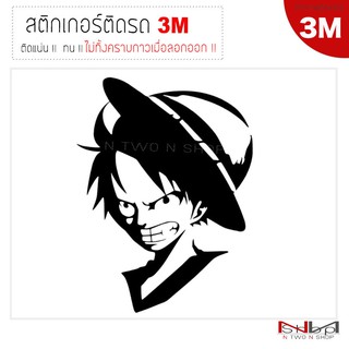 สติ๊กเกอร์ติดรถยนต์ 3M One piece luffy ขนาด 18x13.5  Cmไม่ทิ้งคราบกาวเมื่อลอกออก