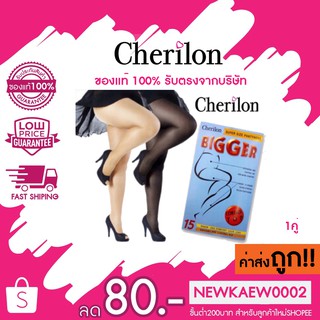 แท้/ถูก Cherilon Bigger Size เชอรีล่อน ถุงน่องบิ๊กไซส์ สำหรับสาวอวบ-อ้วน สะโพกใหญ่ XL