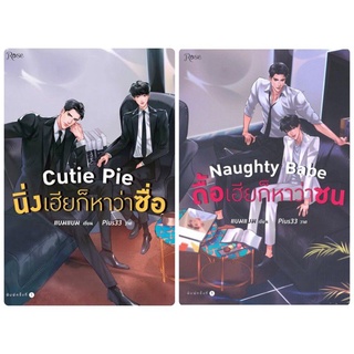 นิ่งเฮียก็หาว่าซื่อ(cutie Pie)​ ดื้อเฮียก็หาว่าซน(naughty babe) พิมพ์1มีจิบิ​ ในซีลพร้อมส่ง