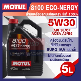 MOTUL LUBRICANTS 8100 ECO-NERGY 5W-30 5L.น้ำมันเครื่อง รถยนต์ สังเคราะห์แท้ 100% เบนซิน ดีเซล API SL ACEA A5/B5 โมตุล แท