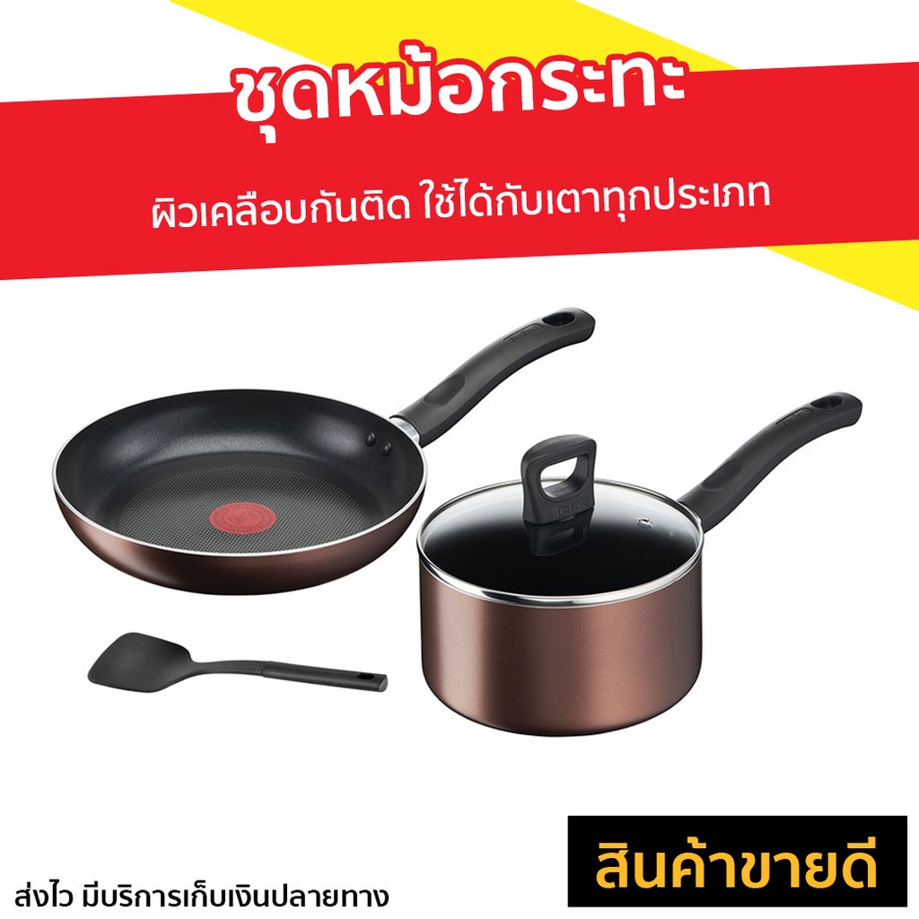 ชุดหม้อกระทะ Tefal ผิวเคลือบกันติด ใช้ได้กับเตาทุกประเภท Day by Day Set รุ่น G143S495 - ชุดกระทะ